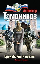 Бронебойный диалог