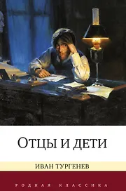 Отцы и дети