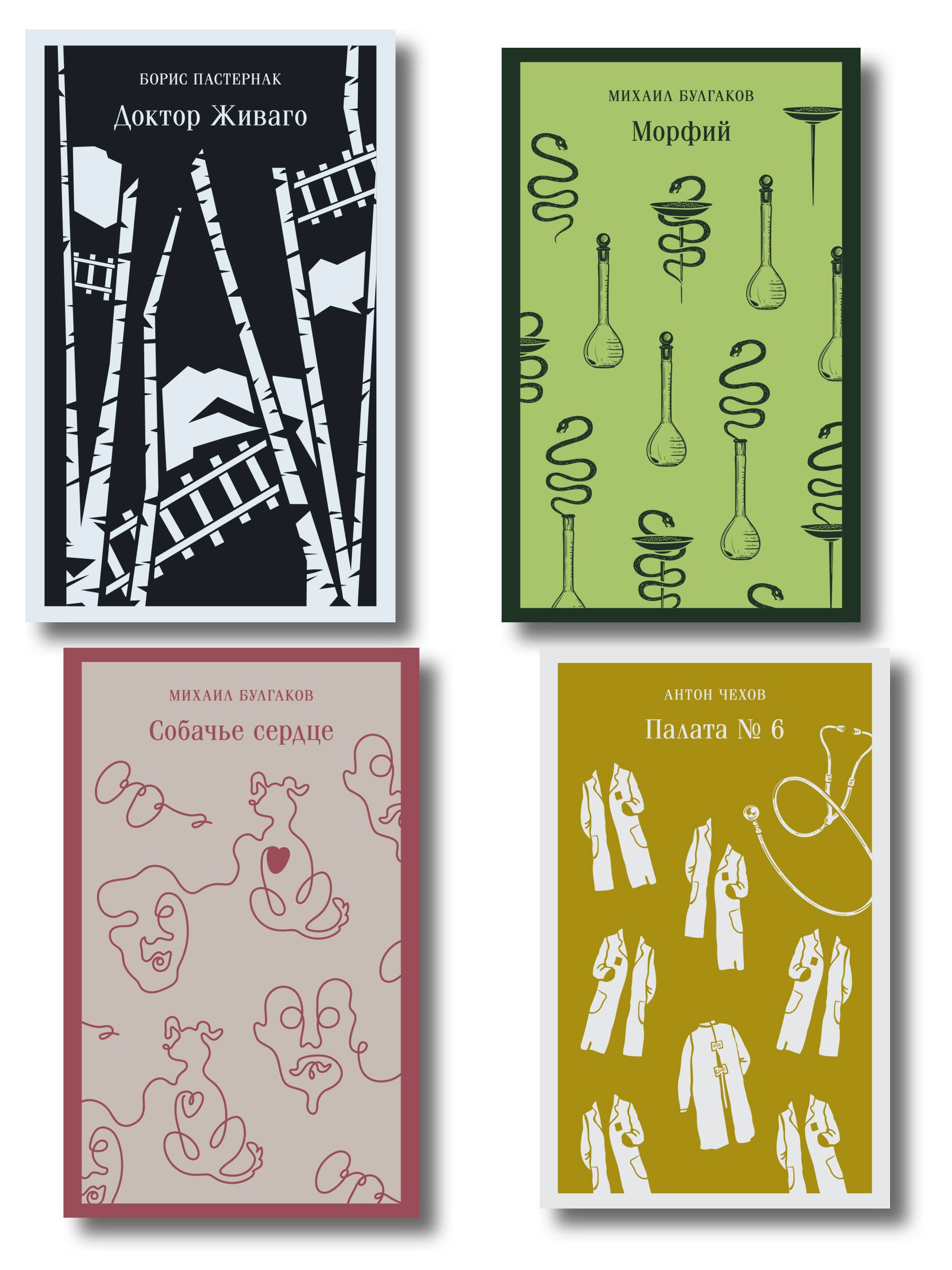 

Врачебная практика (набор из 4 книг: "Палата № 6" А. Чехова, "Доктор Живаго" Б. Пастернака, "Морфий" и "Собачье сердце" М. Булгакова)