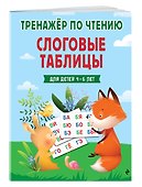 Слоговые таблицы. Тренажер по чтению - 2