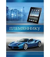 Открытка А5 Племяннику 5-10-0320