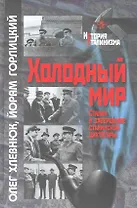 Холодный мир: Сталин и завершение сталинской диктатуры / (История сталинизма). Хлевнюк О., Горлицкий Й. (Росспэн)