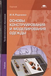 Основы конструирования и моделирования одежды. Учебник. 2-е издание, стереотипное