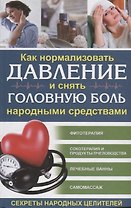 Как нормализовать давление и снять головную боль  народными средствами. Секреты народных целителей