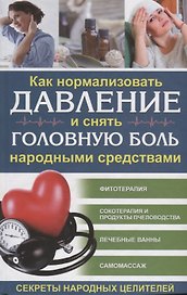 Как нормализовать давление и снять головную боль  народными средствами. Секреты народных целителей