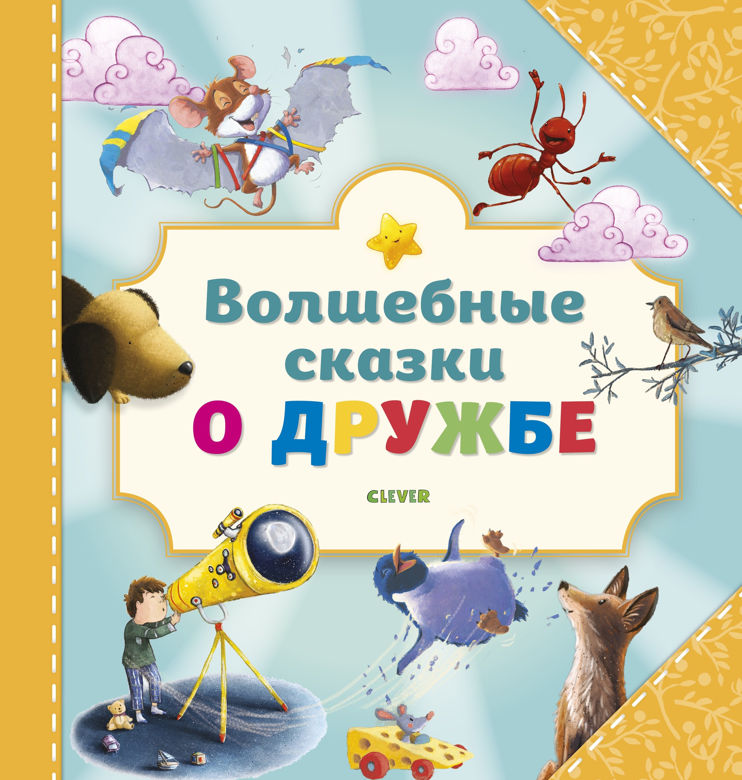 

Волшебные сказки о дружбе