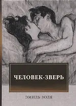 Человек-зверь