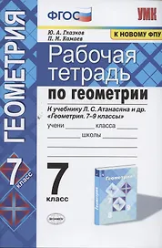 Рабочая тетрадь по геометрии к учебнику Л.С. Атанасяна и др. "Геометрия. 7-9 классы". 7 класс