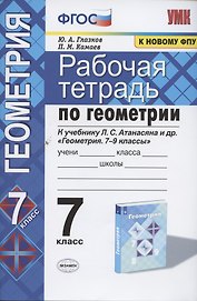 Рабочая тетрадь по геометрии к учебнику Л.С. Атанасяна и др. "Геометрия. 7-9 классы". 7 класс
