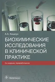 Биохимические исследования в клинической практике