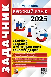 ЕГЭ 2025. Русский язык. Сборник заданий и методических рекомендаций