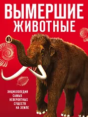Вымершие животные