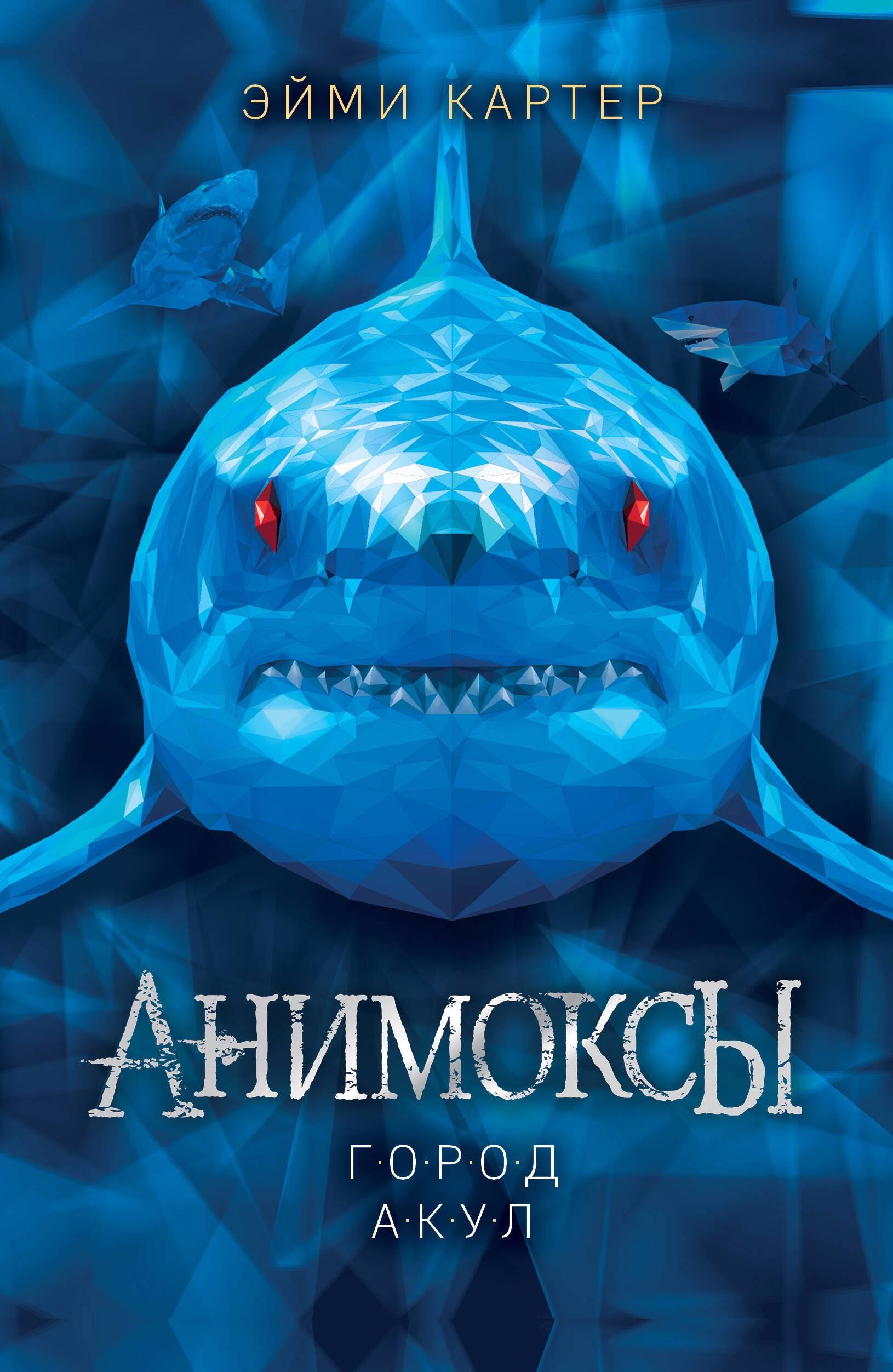 

Город акул (#3) (мягкая обложка)_