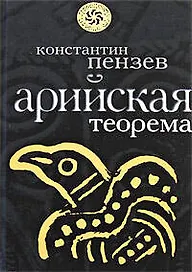 Арийская теорема