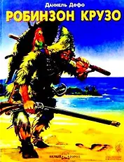 Робинзон Крузо (Приключения и Фантастика). Дефо Д. (БГ) (Клуб 36.6)