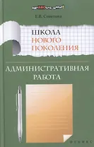 Школа нового поколения. Административная работа