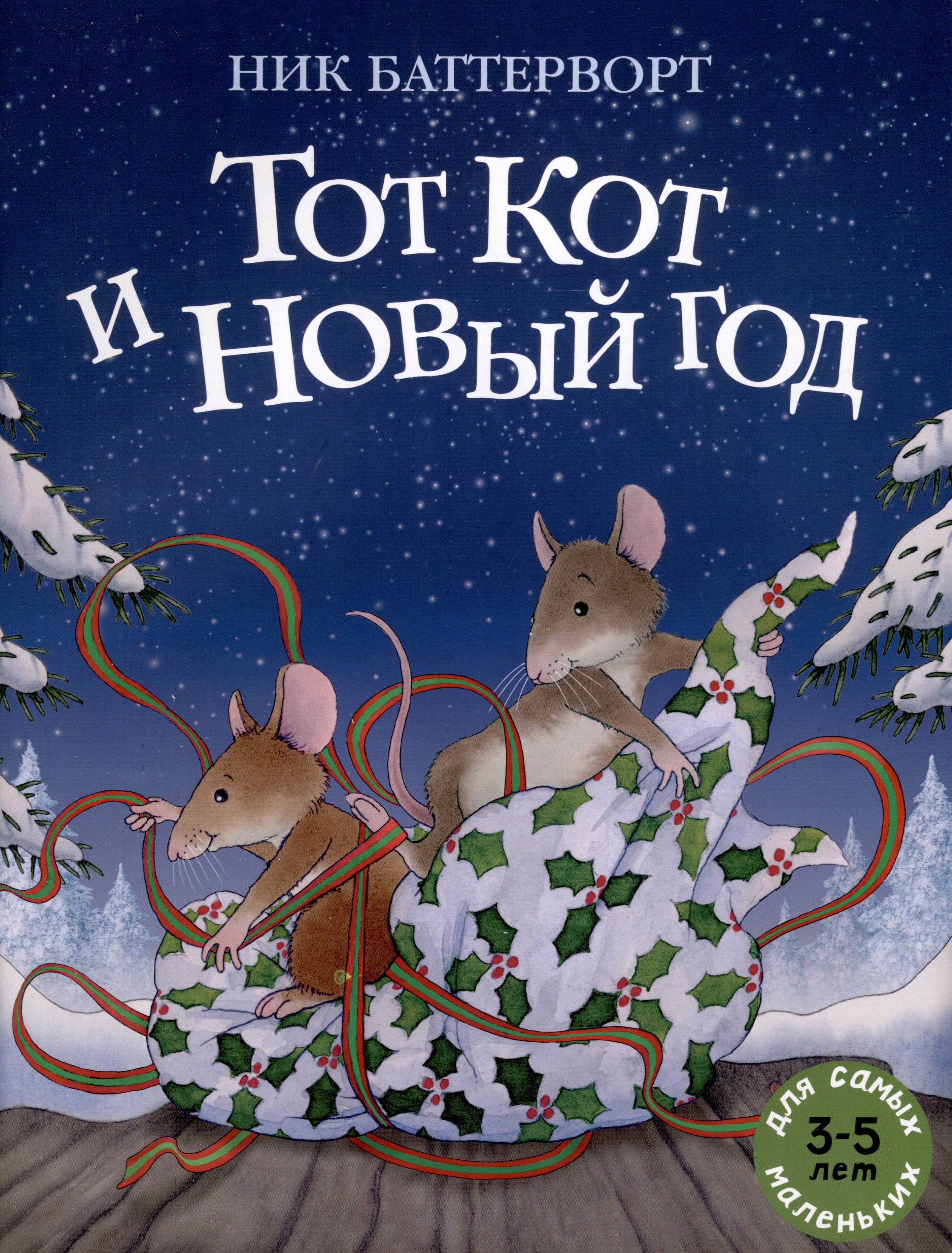 

Тот Кот и Новый год