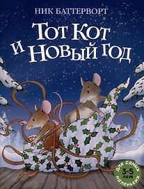Тот Кот и Новый год