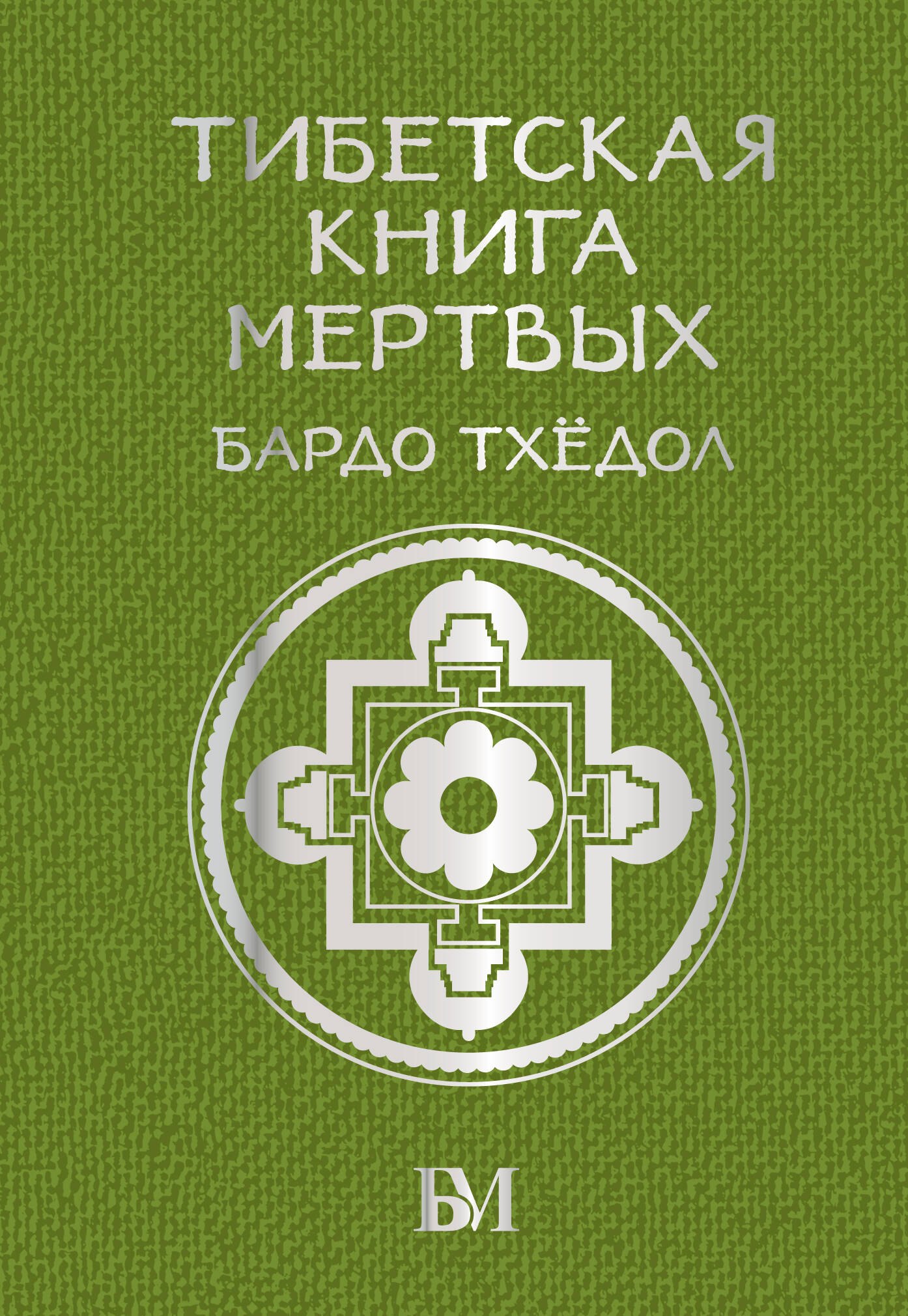

Тибетская книга мёртвых. Бардо Тхёдол