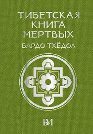 Тибетская книга мёртвых. Бардо Тхёдол