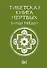 Тибетская книга мёртвых. Бардо Тхёдол - 0