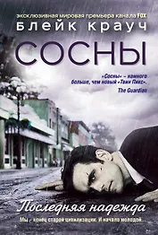 Сосны. Последняя надежда