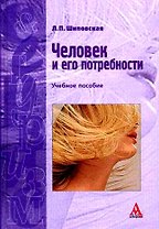 Человек и его потребности: Учебное пособие
