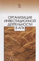 Организация инвестиционной деятельности в АПК: Уч. пособие