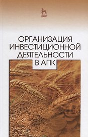Организация инвестиционной деятельности в АПК: Уч. пособие