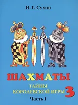 Шахматы третий год, или Тайны королевский игры. В 2-х частях. Часть 1. Учебник для начальной школы, третий год обучения