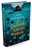 Дивная книга истин - 1