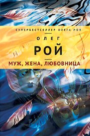 Муж,жена,любовница