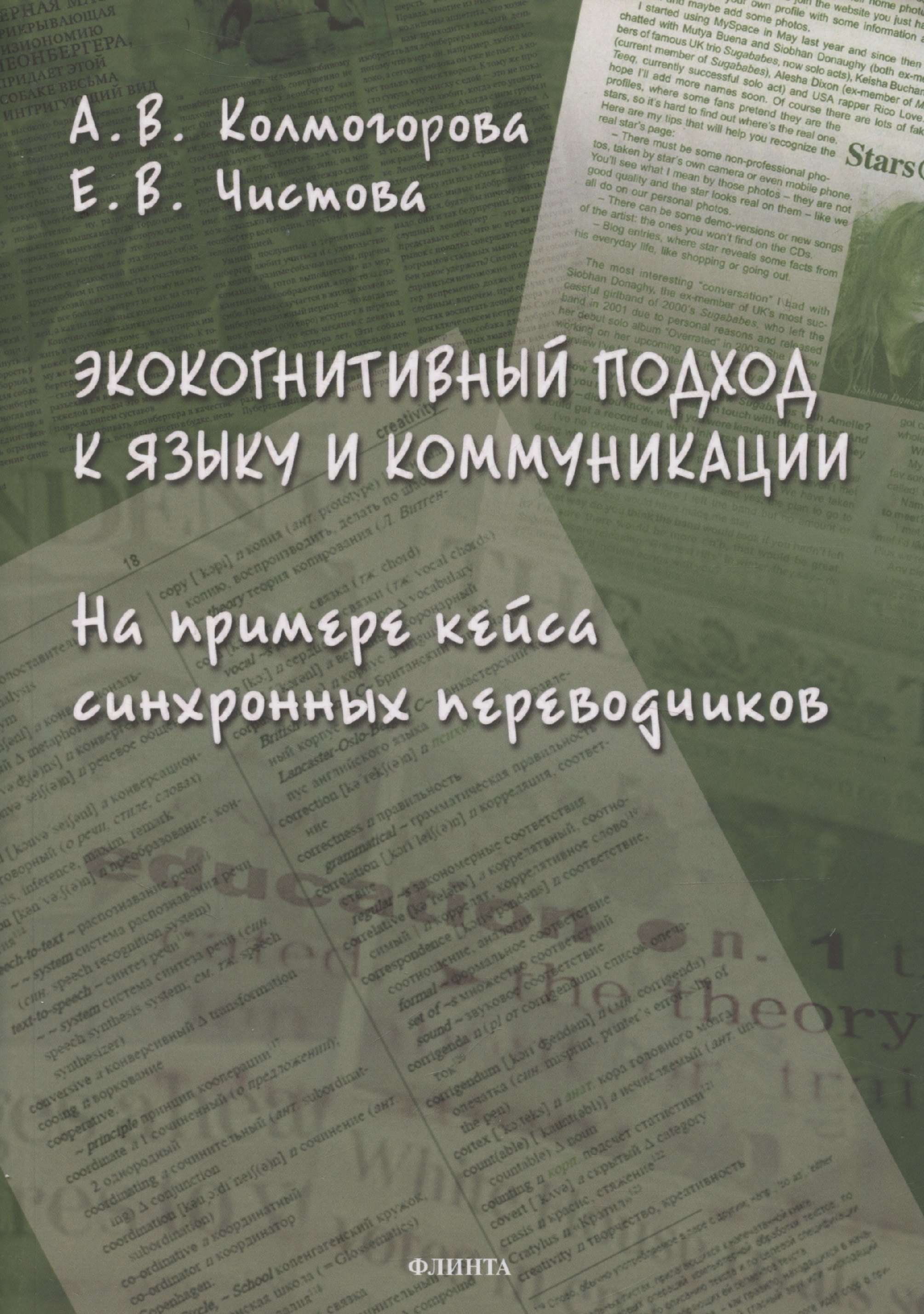 

Экокогнитивный подход к языку и коммуникации. На примере кейса синхронных переводчиков: монография