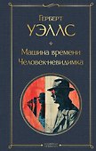 Машина времени. Человек-невидимка - 0