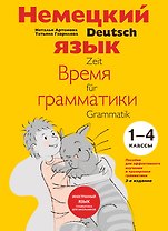 Немецкий язык Время грамматики (2,3 изд) (мУрокИвШ) (2 вида) Артемова