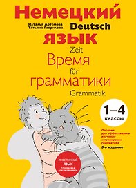 Немецкий язык Время грамматики (2,3 изд) (мУрокИвШ) (2 вида) Артемова