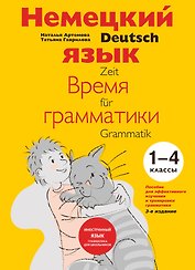 Немецкий язык Время грамматики (2,3 изд) (мУрокИвШ) (2 вида) Артемова