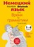 Немецкий язык Время грамматики (2,3 изд) (мУрокИвШ) (2 вида) Артемова - 0