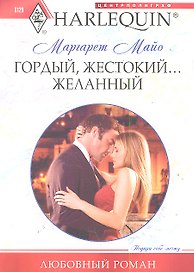 Гордый, жестокий... желанный