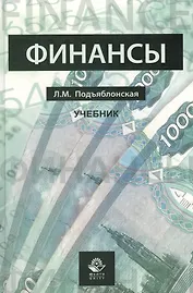 Финансы. Учебник.Профессиональный учебник.