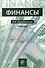 Финансы. Учебник.Профессиональный учебник. - 0