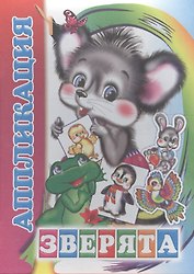 Аппликация Зверята (м)