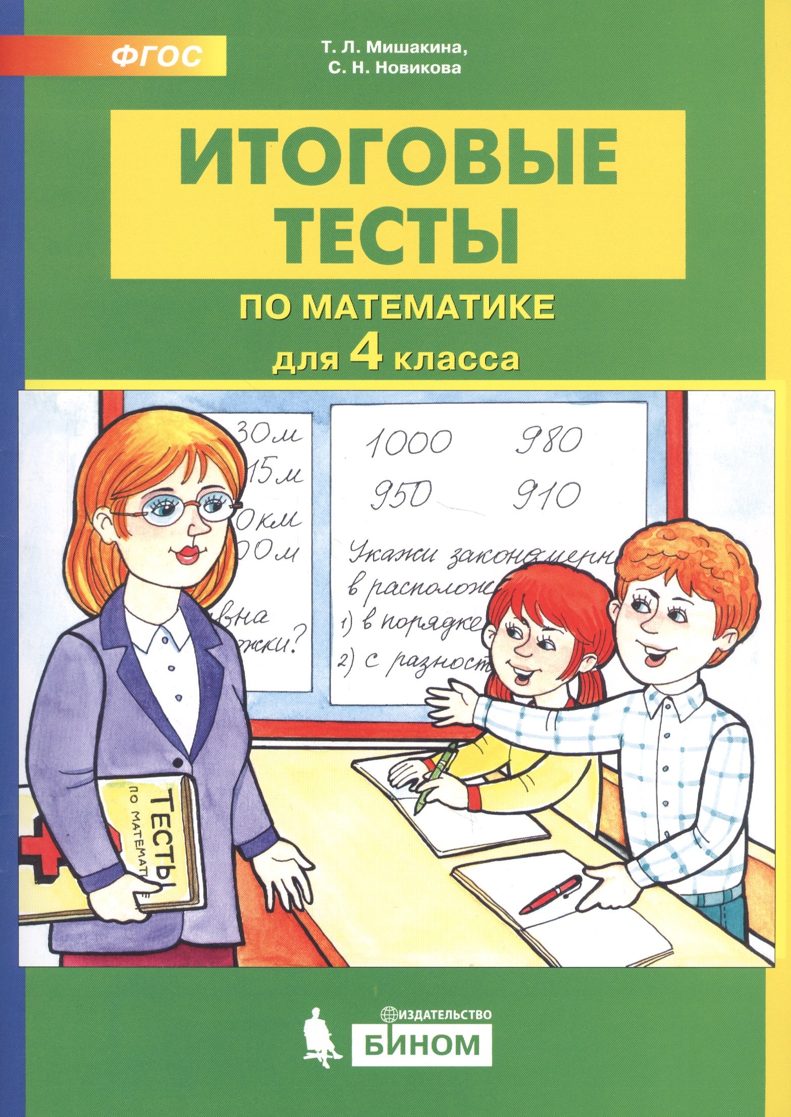 

Итоговые тесты по математике. 4 класс