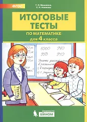 Итоговые тесты по математике. 4 класс