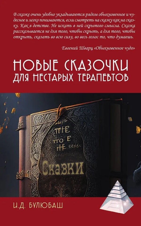 

Новые сказочки для нестарых терапевтов