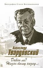 Давно ли? Жизнь тому назад...: Биография. Стихи. Воспоминания