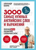 Лексика. 3000 самых нужных английских слов и выражений. А0-А1 - 0