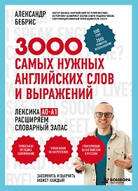 Лексика. 3000 самых нужных английских слов и выражений. А0-А1
