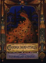 Сказки Жар-птицы