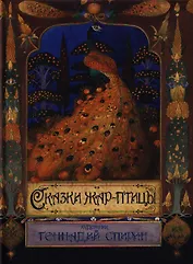 Сказки Жар-птицы